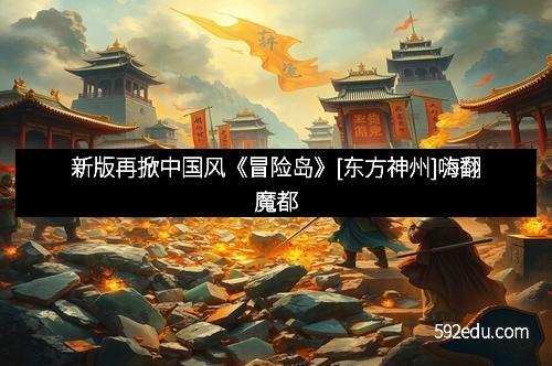 新版再掀中国风《冒险岛》[东方神州]嗨翻魔都