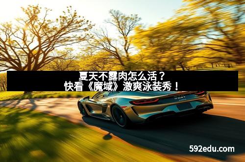 夏天不露肉怎么活？快看《魔域》激爽泳装秀！