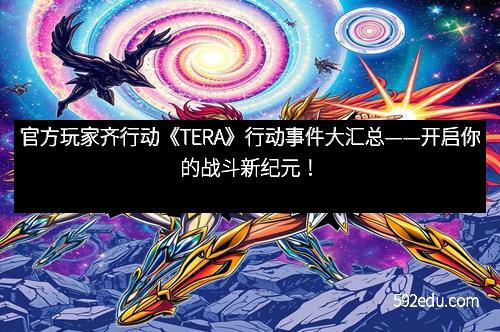 官方玩家齐行动《TERA》行动事件大汇总——开启你的战斗新纪元！