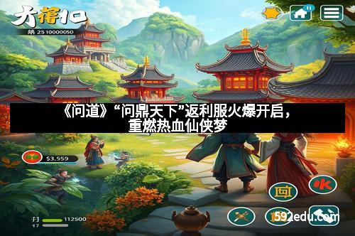 《问道》“问鼎天下”返利服火爆开启，重燃热血仙侠梦