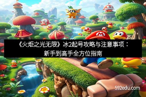 《火炬之光无限》冰2起号攻略与注意事项：新手到高手全方位指南